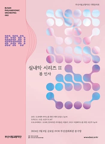 부산시립교향악단 기획음악회, 실내악 시리즈Ⅱ 봄 인사