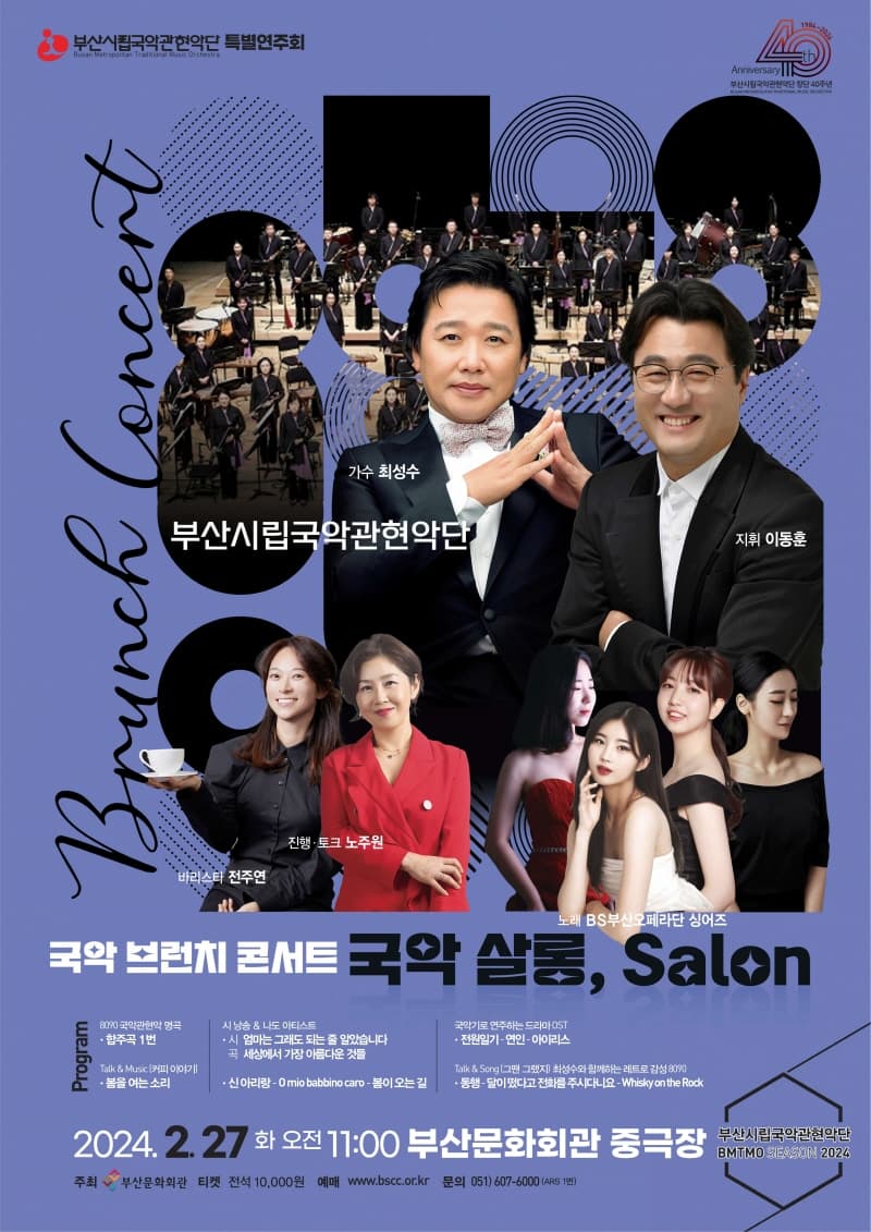 부산시립국악관현악단 특별연주회, 국악 브런치 콘서트: 국악 살롱, Salon