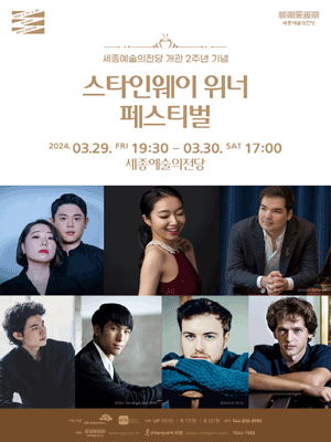 스타인웨이 위너 페스티벌 [세종]