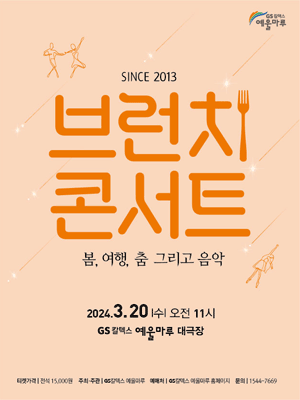 브런치콘서트: 봄, 여행, 춤 그리고 음악 [여수]