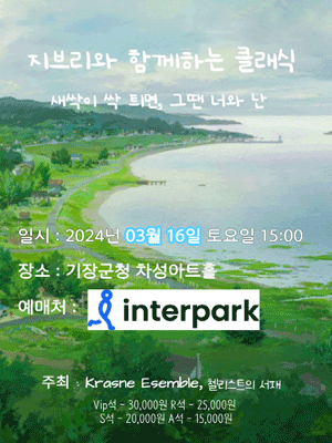 지브리와 함께하는 클래식: 새싹이 싹 틔면, 그땐 너와 난  [부산]