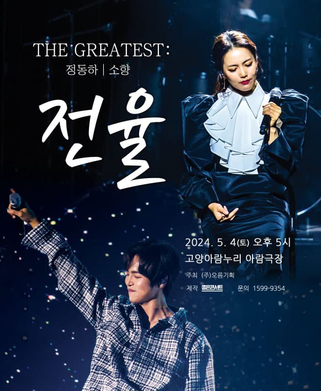 정동하X소향 THE GREATEST: 전율 [고양]