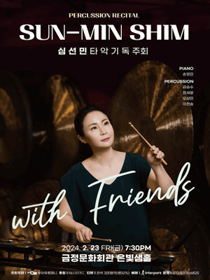 심선민 타악기 독주회 with Friends [부산]