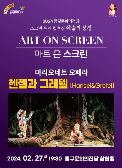 아트 온 스크린, 헨젤과 그레텔 [울산]