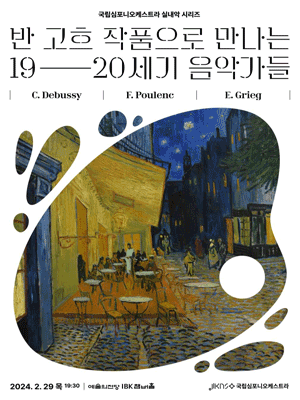 국립심포니오케스트라, 실내악 시리즈 Ⅰ: 반 고흐 작품으로 만나는 19, 20세기 음악가들