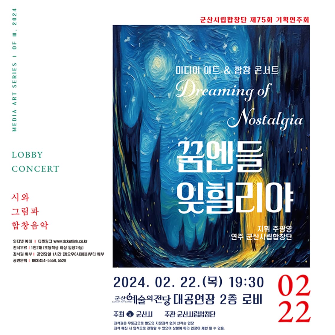 제75회 군산시립합창단 기획연주회: 꿈엔들 잊힐리야
