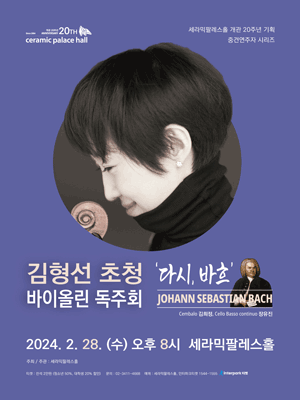 김형선 초청 바이올린 독주회