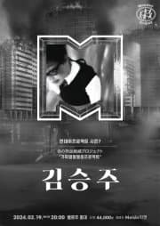 먼데이프로젝트 시즌7, 김승주 단독 콘서트: 가짜 열혈 멸종 프로젝트
