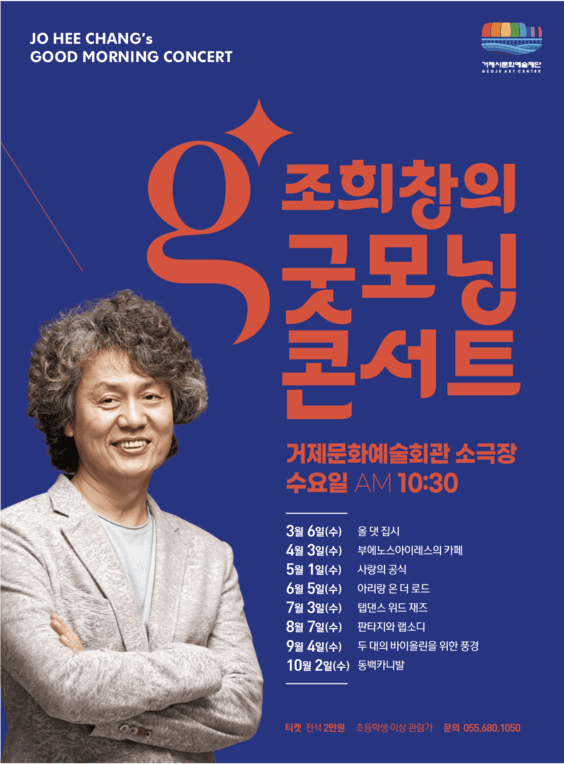 조희창의 굿모닝 콘서트, 올 댓 집시 [거제]