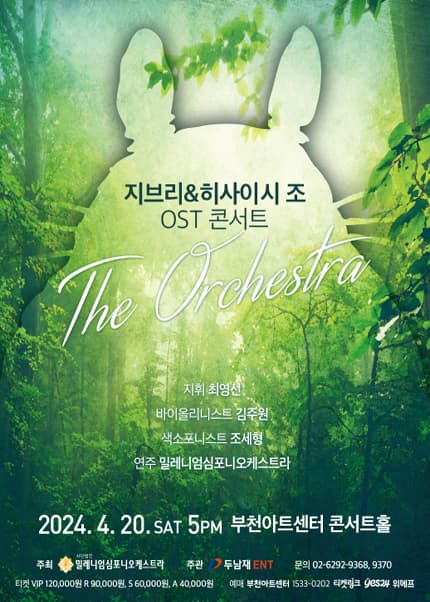 지브리 & 히사이시 조: 디오케스트라 [부천]