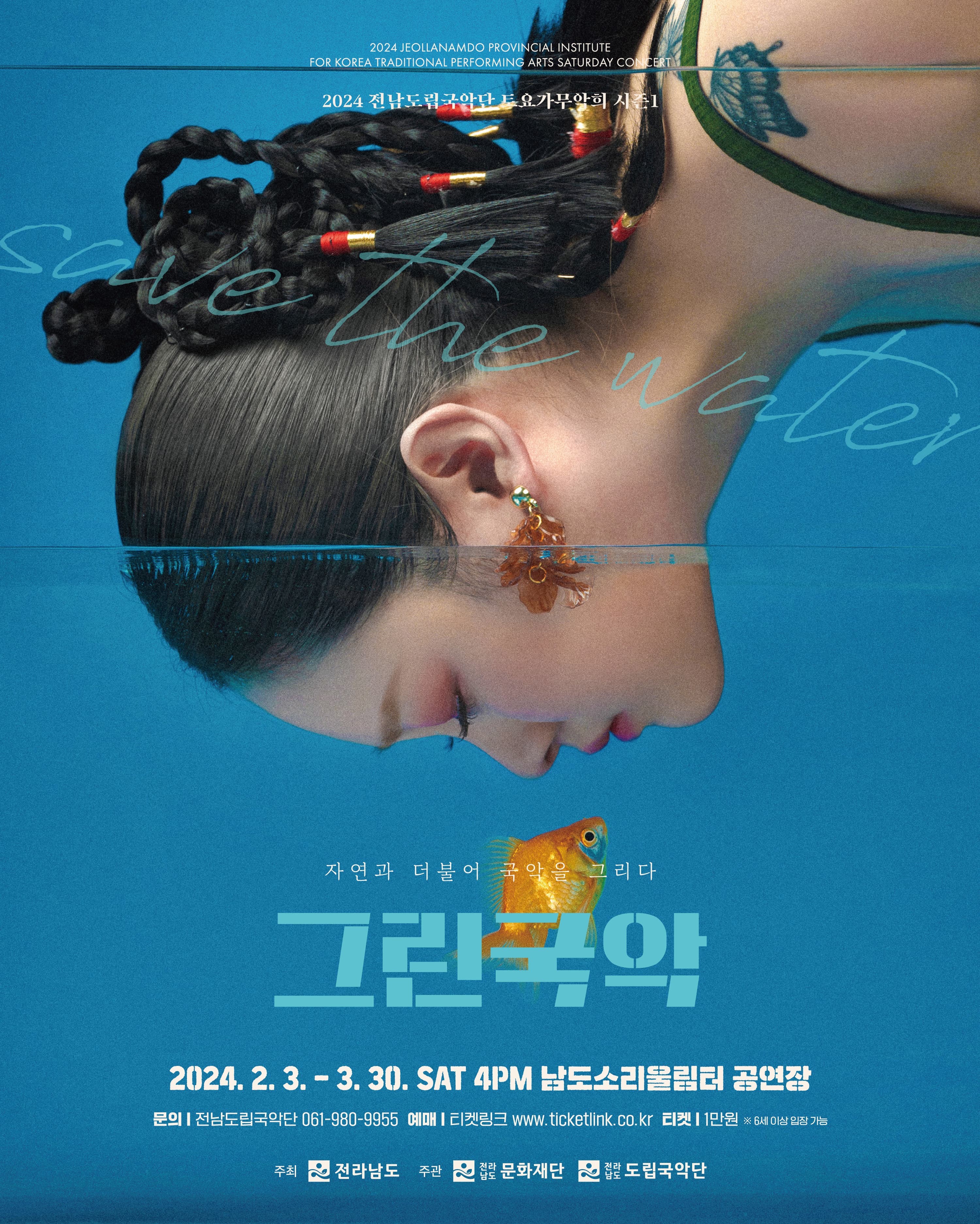 제870회 전남도립국악단 토요가무악희 시즌1, 그린국악