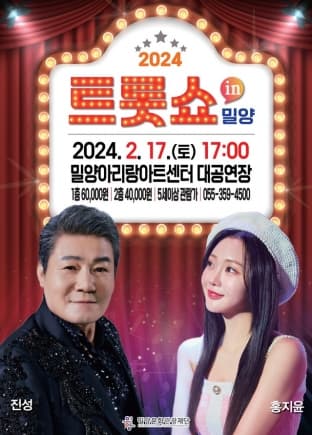 트롯쇼 in 밀양