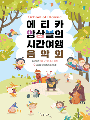 스쿨 클래식: 교과서 음악회