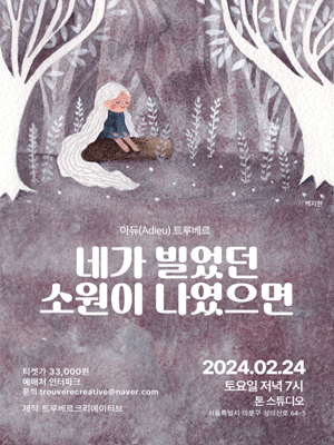 아듀 트루베르, 네가 빌었던 소원이 나였으면