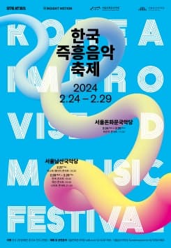 한국즉흥음악축제, 나이트 콘서트 Ⅰ (2.28)