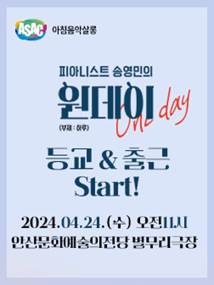 ASAC 아침음악살롱, 송영민의 원데이 One-day: 등교&출근 Start! (4월)