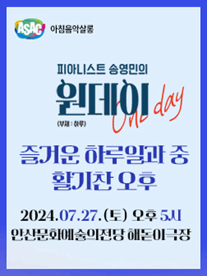 ASAC 아침음악살롱, 송영민의 원데이 One-day 스페셜: 즐거운 하루일과 중 활기찬 오후 (7월)