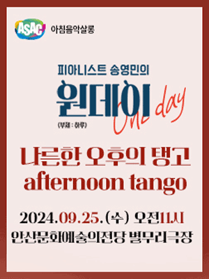 ASAC 아침음악살롱, 송영민의 원데이 One-day: 나른한 오후의 탱고 (9월)