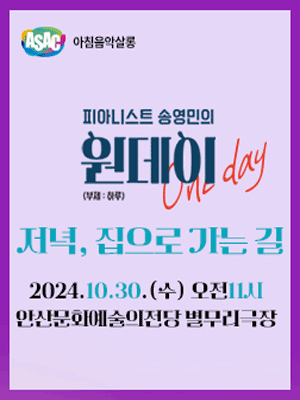 ASAC 아침음악살롱, 피아니스트 송영민의 원데이 One-day: 저녁, 집으로 가는 길 (10월)