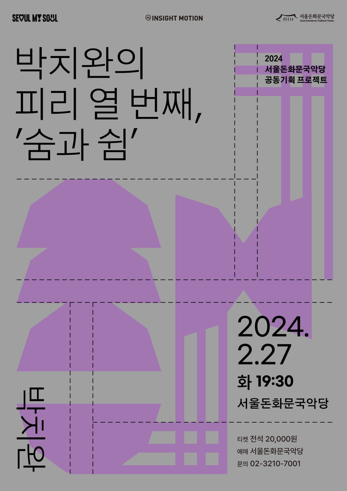 박치완의 피리 열 번째: 숨과 쉼