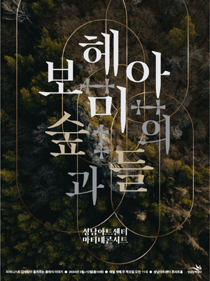 마티네 콘서트 시즌권: 보헤미아의 숲과 들 [성남]