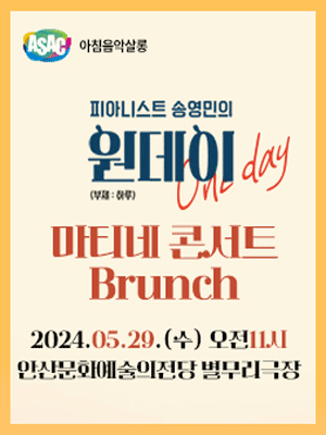 ASAC 아침음악살롱, 피아니스트 송영민의 원데이 One-day: 마티네 콘서트 (5월)