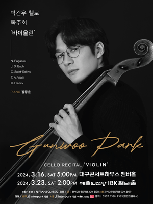 박건우 첼로 독주회, 바이올린 (03.23)