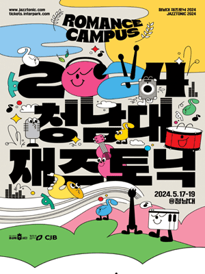 청남대재즈토닉: Romance Campus