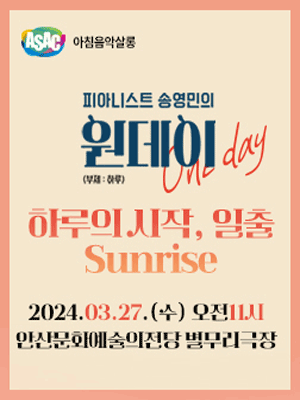 ASAC 아침음악살롱, 피아니스트 송영민의 원데이 One-day: 하루의 시작, 일출 (3월)