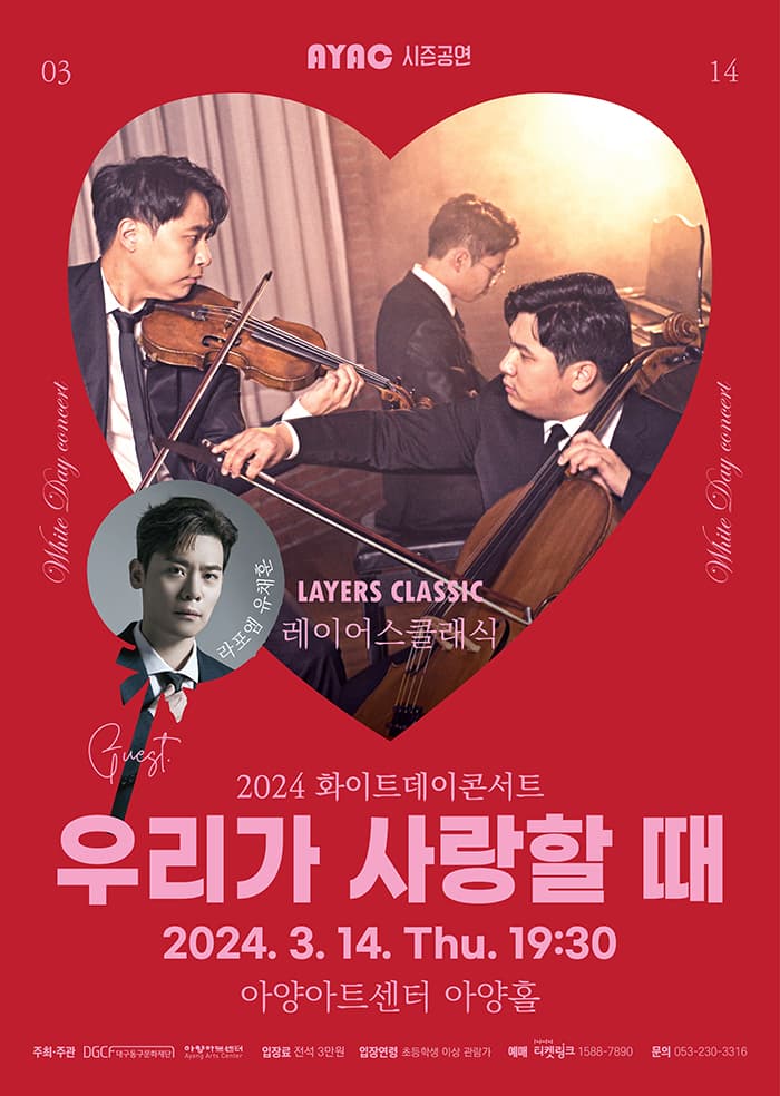 화이트데이콘서트: 우리가 사랑할 때 [대구]
