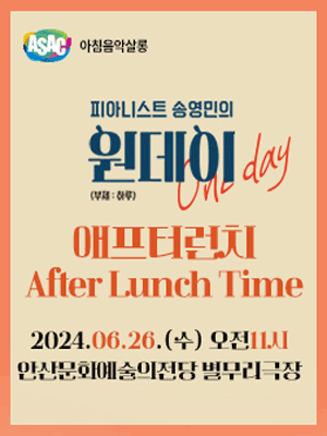 ASAC 아침음악살롱, 피아니스트 송영민의 원데이 One-day: 애프터런치 (6월)