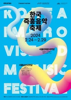한국즉흥음악축제, 프린지 콘서트 Ⅱ