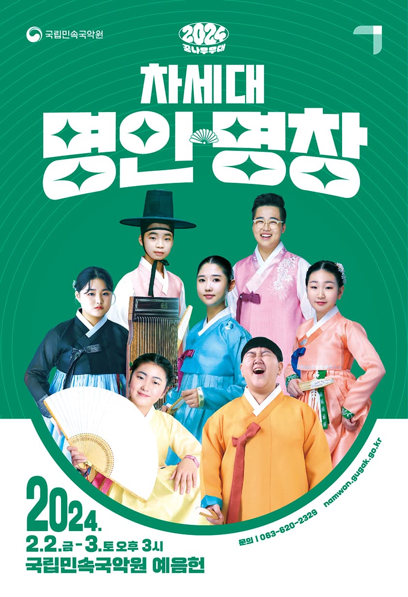 국립민속국악원 꿈나무 무대: 차세대 명인, 명창