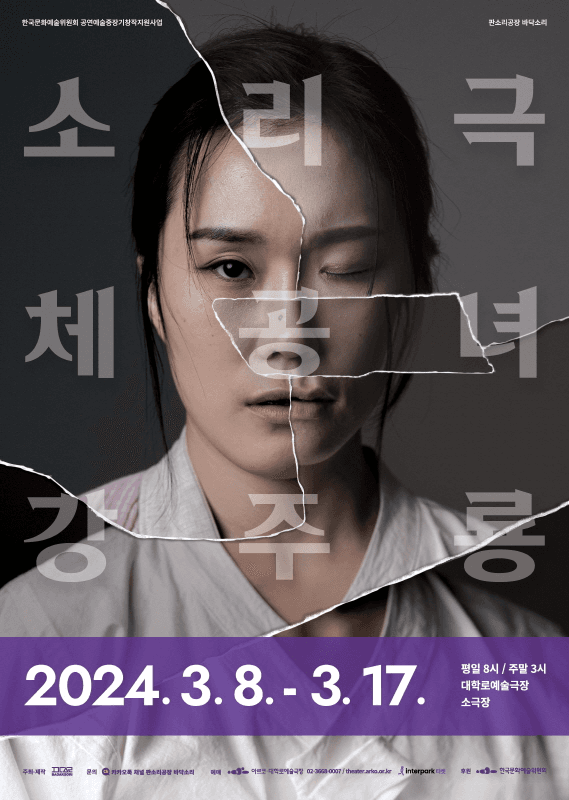 체공녀 강주룡 [대학로]