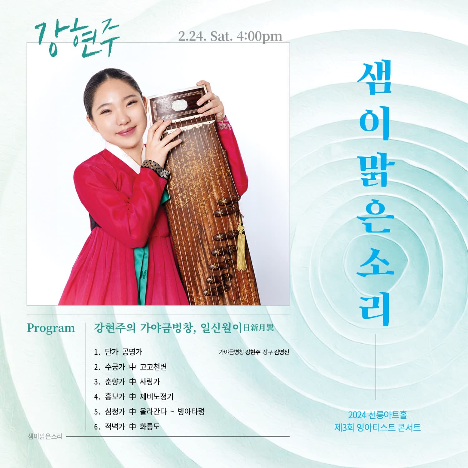 제3회 샘이맑은소리, 강현주의 가야금병창: 일신월이