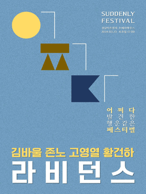 어쩌다 페스티벌, 라비던스 단독 콘서트 [성남]