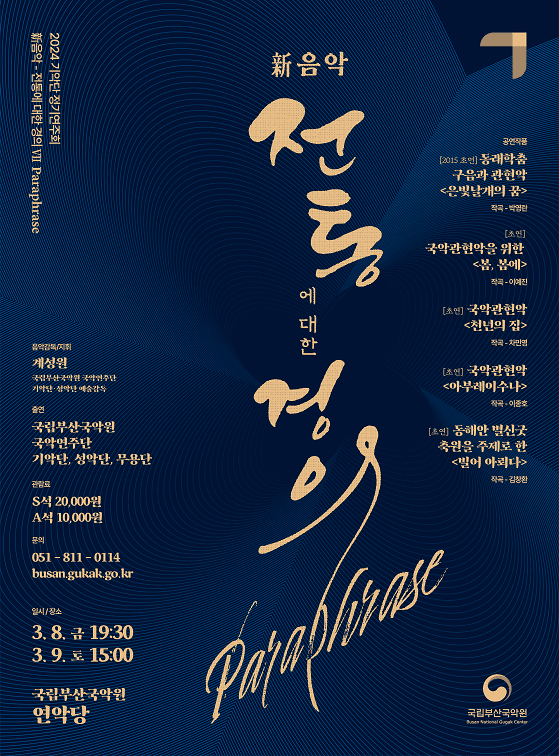 기악단 정기연주회, 新음악: 전통에 대한 경의 시즌 7 (03.09)