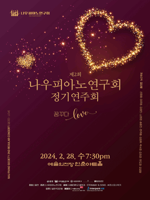 제2회 나우피아노연구회 정기연주회: 꿈꾸다 Love