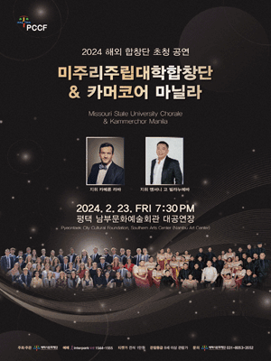 해외 합창단 초청 공연, 미주리주립대학합창단 & 카머코어 마닐라 [평택]