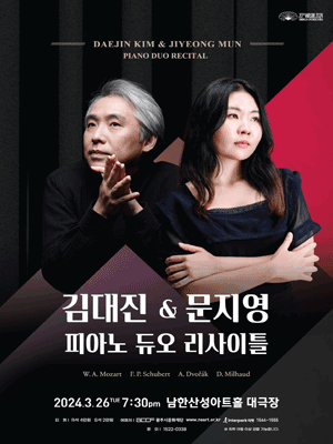 김대진 & 문지영 피아노 듀오 리사이틀 [경기 광주]