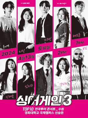 싱어게인3 TOP10 전국투어 [수원]