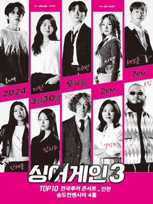 싱어게인3 TOP10 전국투어 [인천]