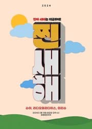 슈야&라디오파라다이스&마리슈 기획 공연, 찐새해