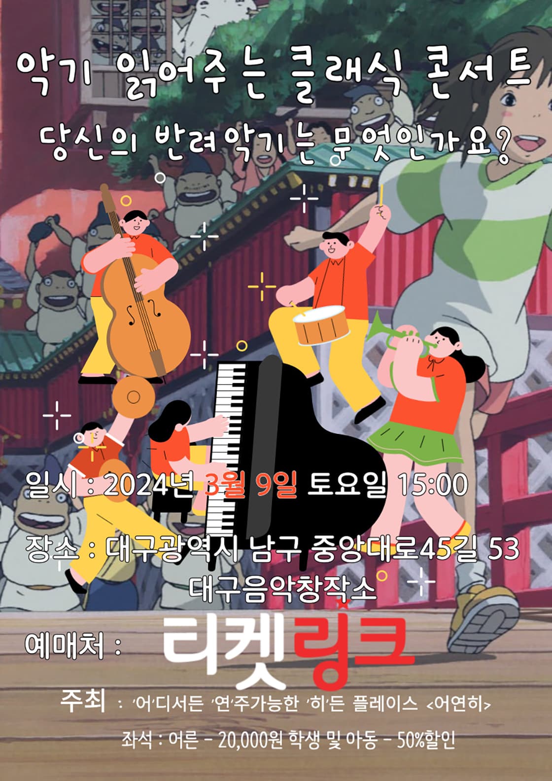 악기 읽어주는 클래식 콘서트 [대구]