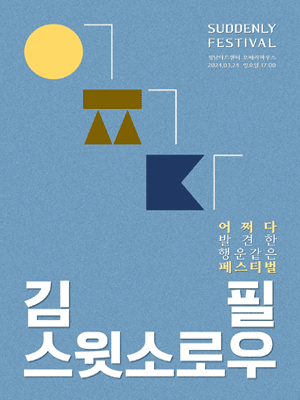 어쩌다 페스티벌, 김필 X 스윗소로우 [성남]