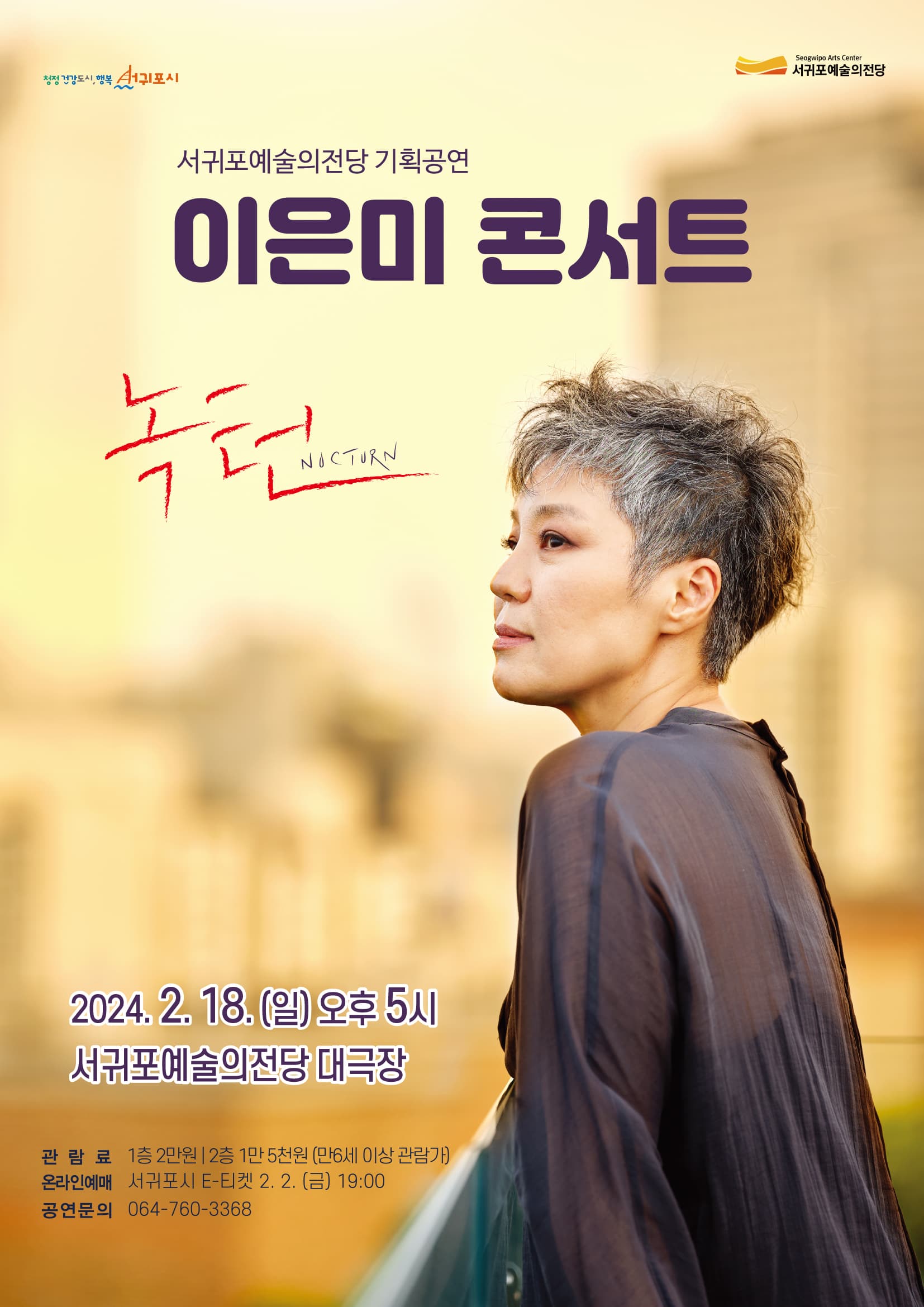 이은미 콘서트, 녹턴 [제주 서귀포]