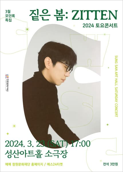 창원문화재단 토요콘서트, 짙은 봄: ZITTEN