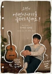 오왠의 어떤 이야기를 들려드릴까요?, Ep.1 정예원 x 임세모
