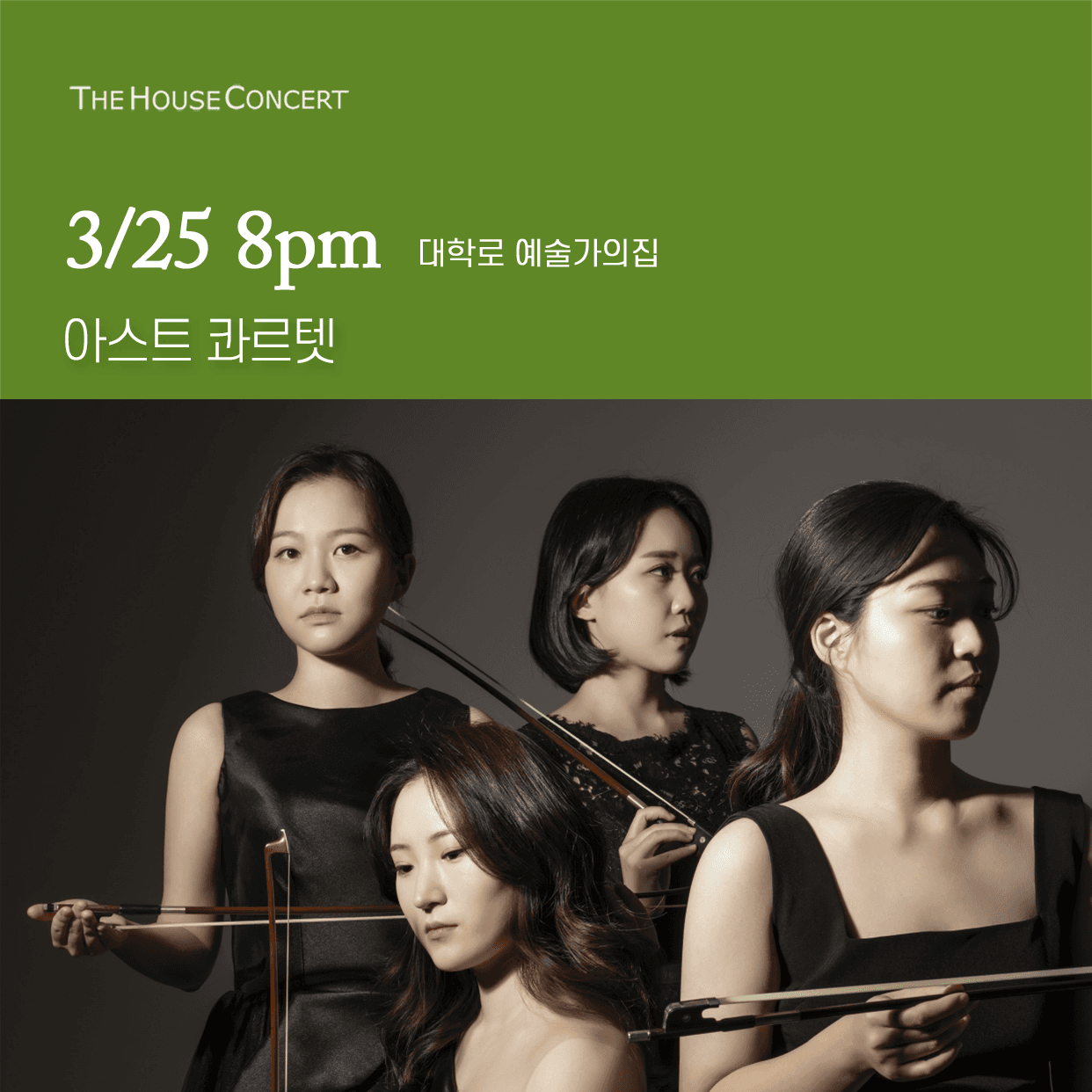 제1018회 하우스콘서트, 아스트 콰르텟