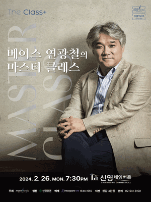 베이스 연광철의 마스터 클래스